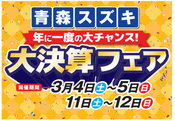 年に一度の大チャンス「大決算フｴア」開催